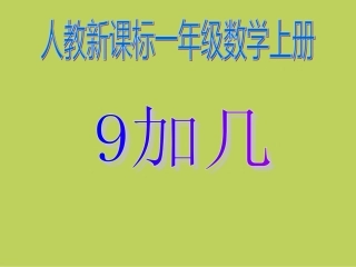 一年级数学上册-9加几