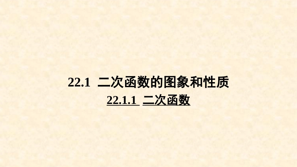 二次函数.ppt_第1页