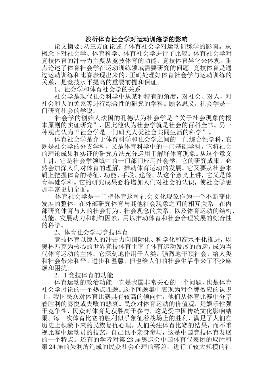 浅析体育社会学对运动训练学的影响_第1页