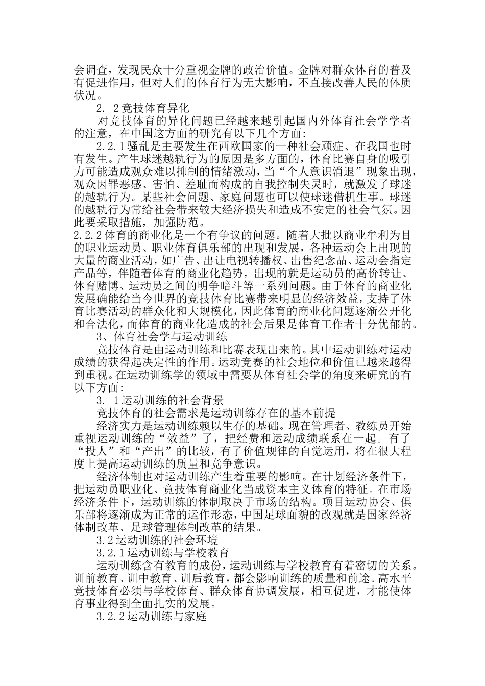 浅析体育社会学对运动训练学的影响_第2页