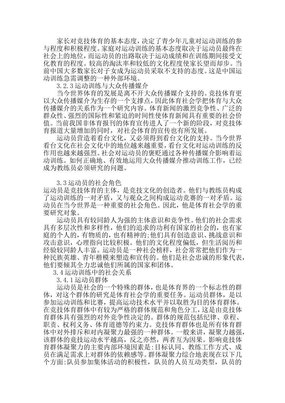 浅析体育社会学对运动训练学的影响_第3页