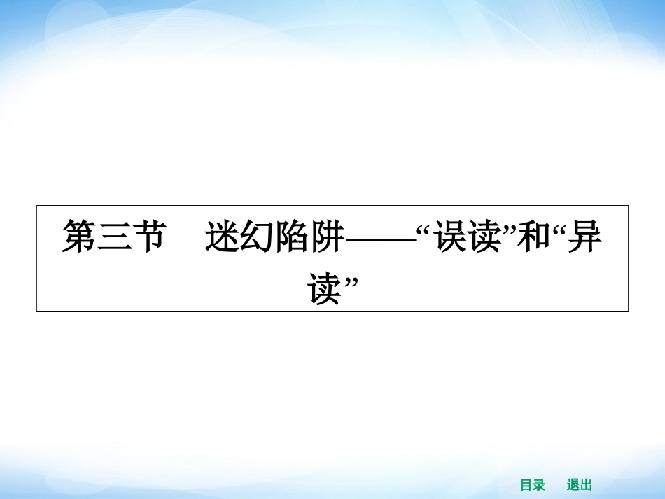 《迷幻陷阱——“误读”和“异读”》课件4_第1页