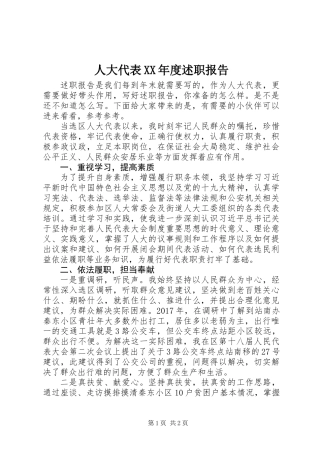 人大代表XX年度述职报告