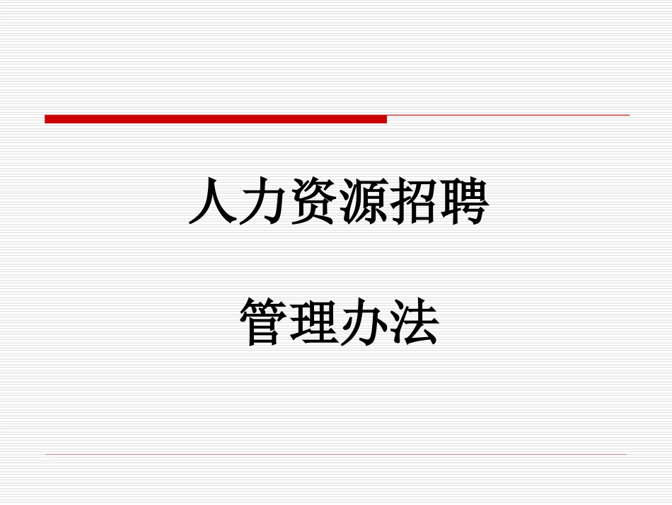 (精简版)人力资源招聘管理办法_第1页