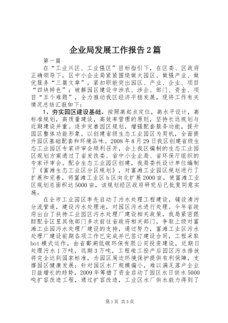 企业局发展工作报告2篇