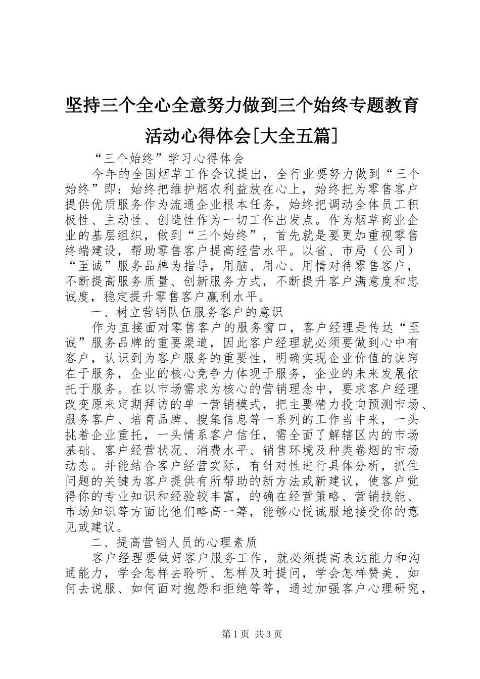 坚持三个全心全意努力做到三个始终专题教育活动心得体会[大全五篇]_第1页