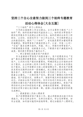 坚持三个全心全意努力做到三个始终专题教育活动心得体会[大全五篇]