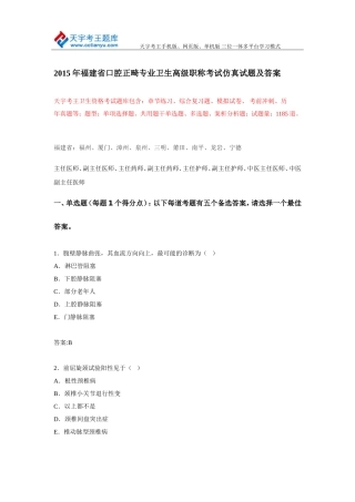 2015年福建省口腔正畸专业卫生高级职称考试仿真试题及答案