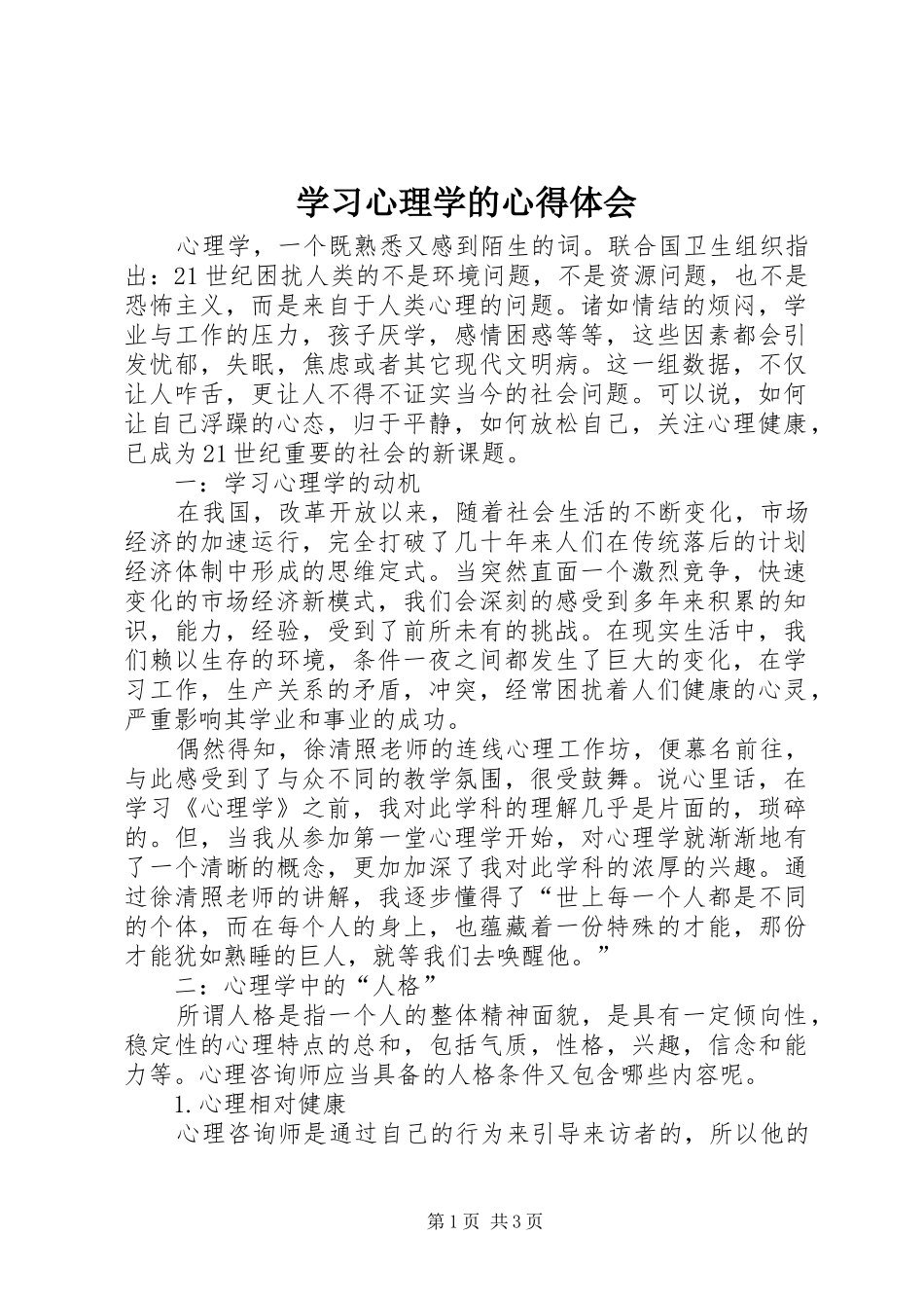 学习心理学的心得体会_第1页