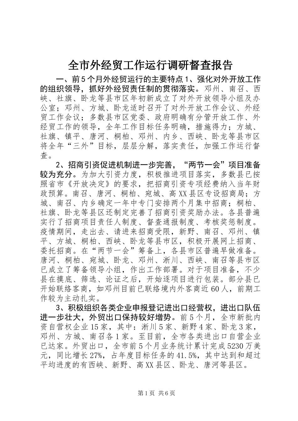 全市外经贸工作运行调研督查报告_第1页