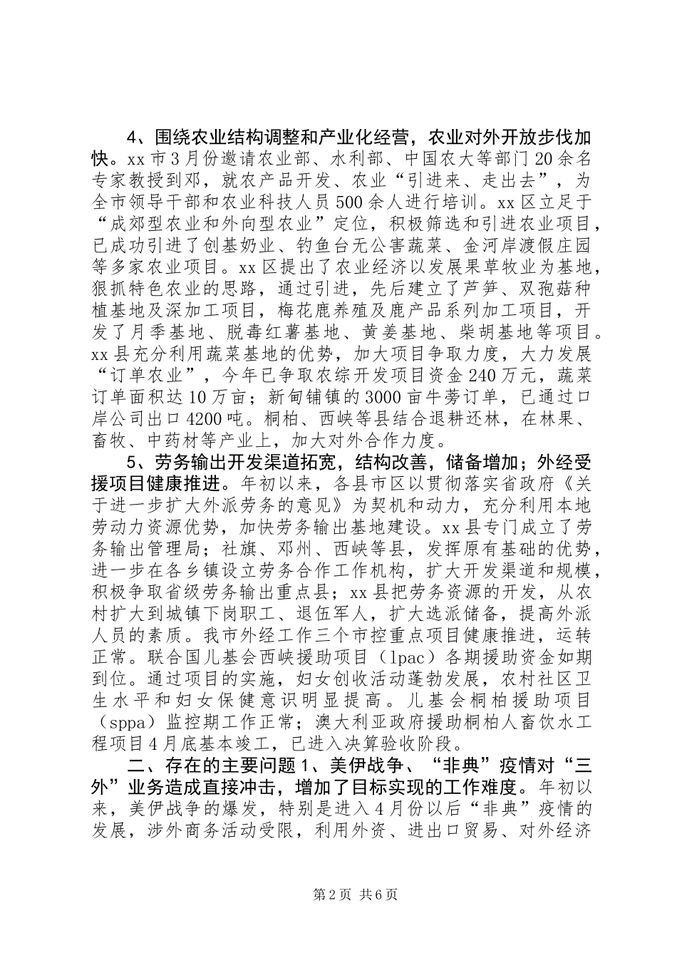 全市外经贸工作运行调研督查报告_第2页