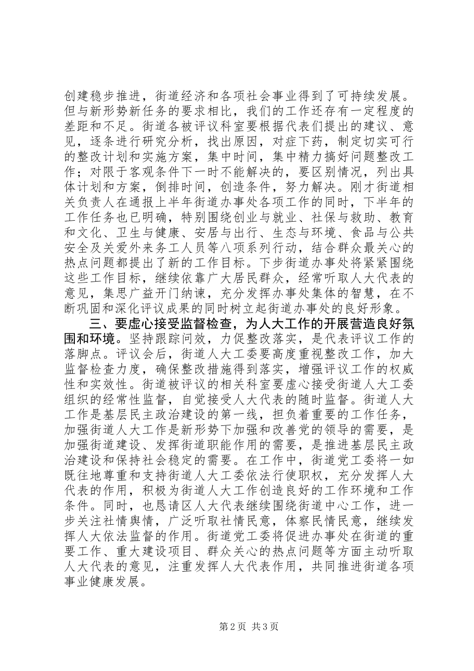 人大对街道办事处工作评议的讲话_第2页