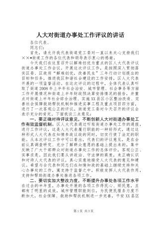 人大对街道办事处工作评议的讲话