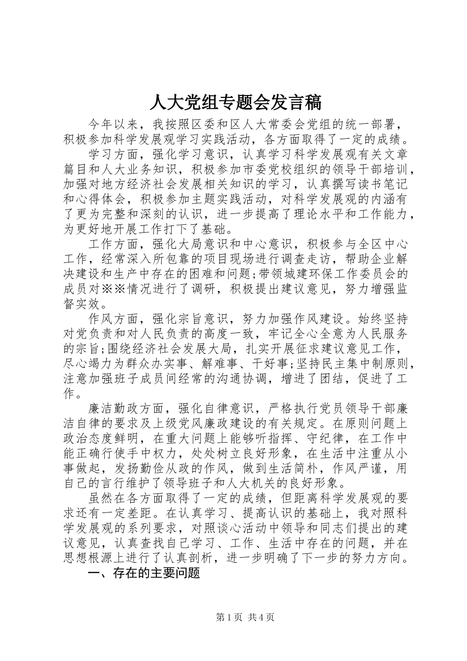 人大党组专题会发言稿_第1页