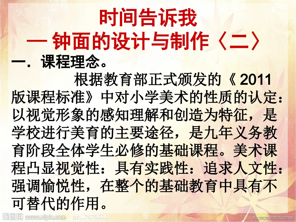 时间告诉我的说课幻灯片_第1页