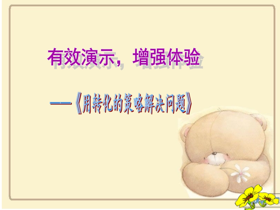 用转化的策略解决问题_第1页