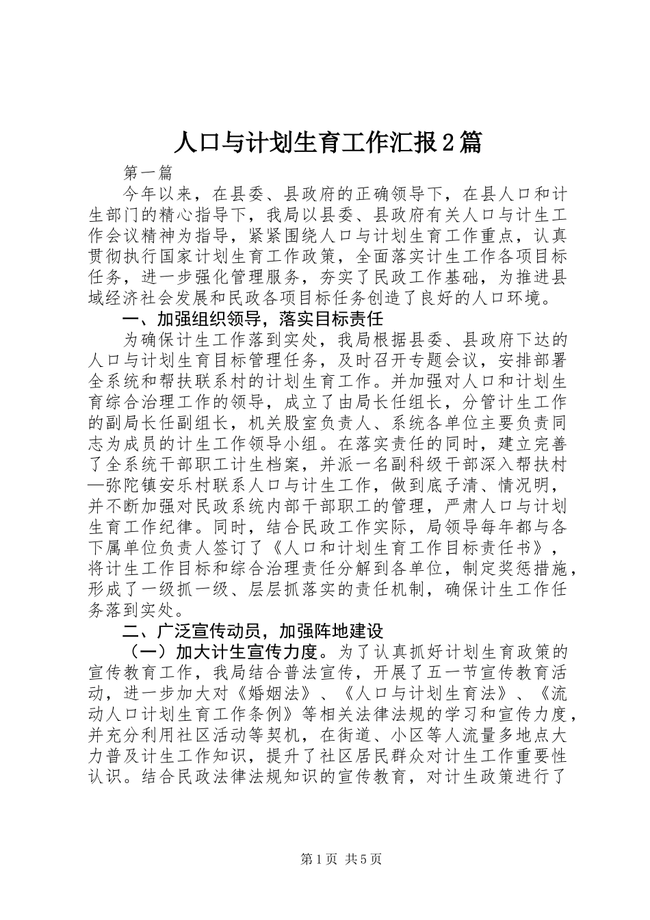人口与计划生育工作汇报2篇_第1页