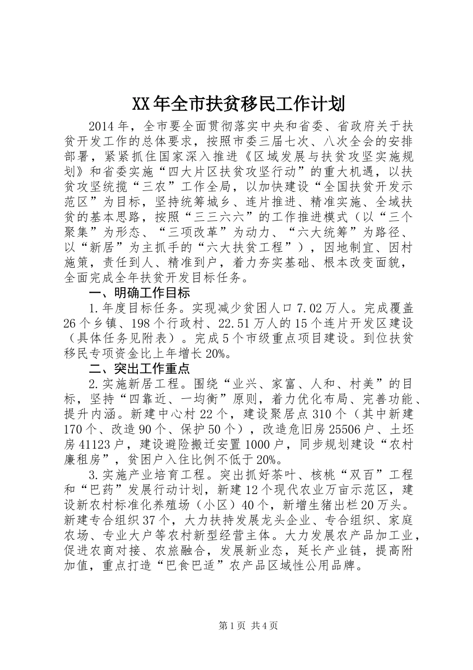XX年全市扶贫移民工作计划_第1页