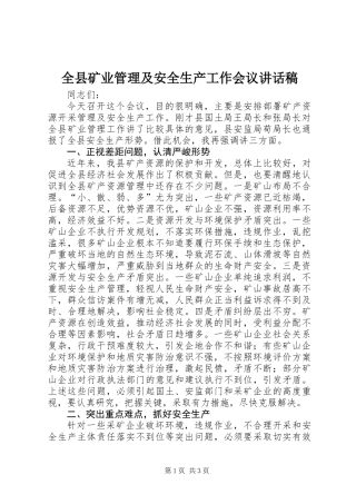 全县矿业管理及安全生产工作会议讲话稿