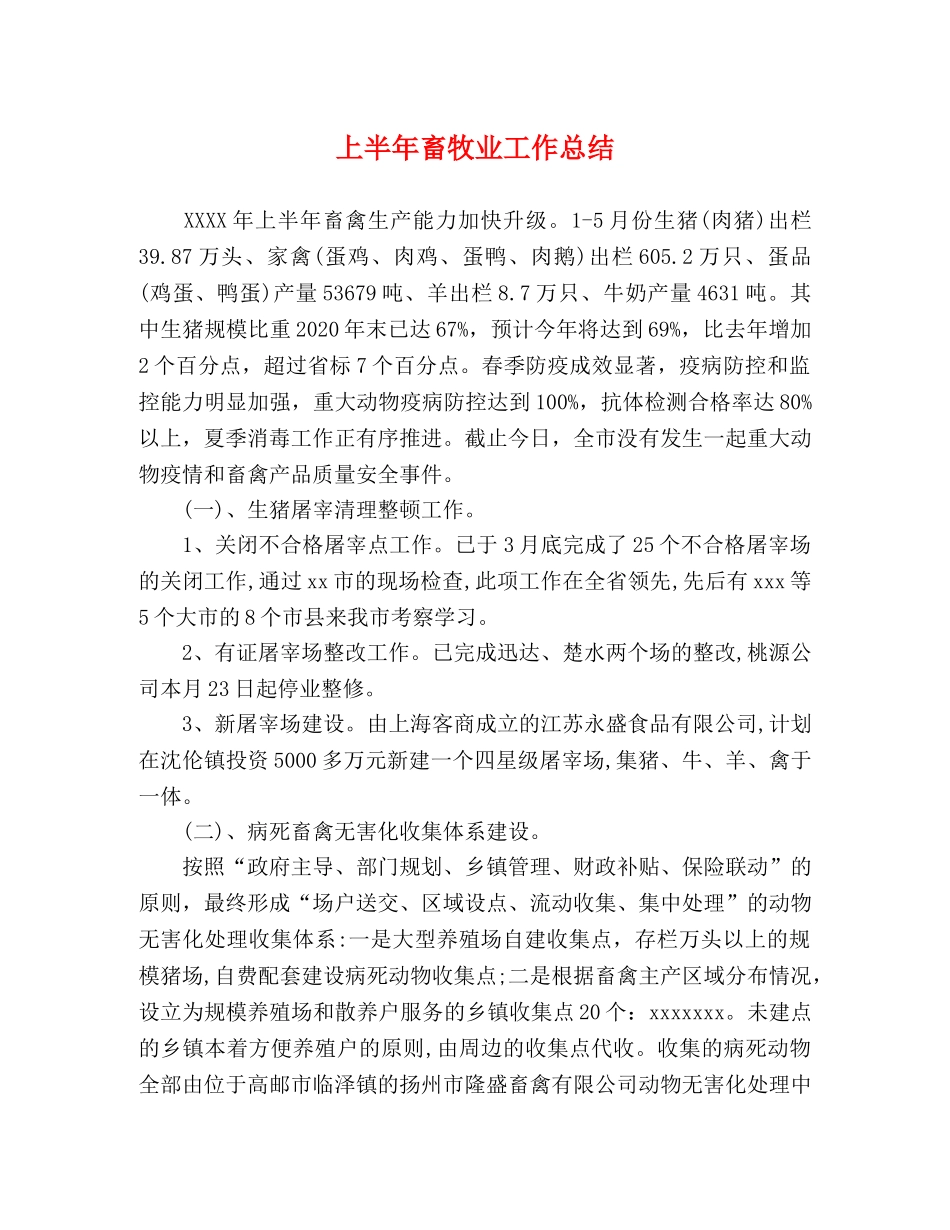 上半年畜牧业工作总结 _第1页