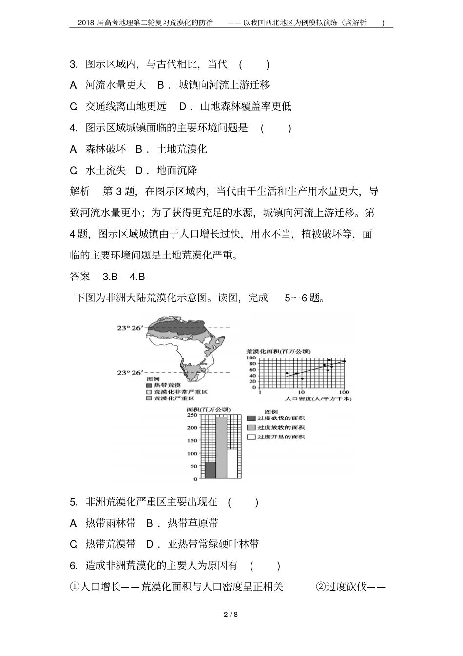 2018届高考地理第二轮复习荒漠化的防治——以我国西北地区为例模拟演练含解析_第2页