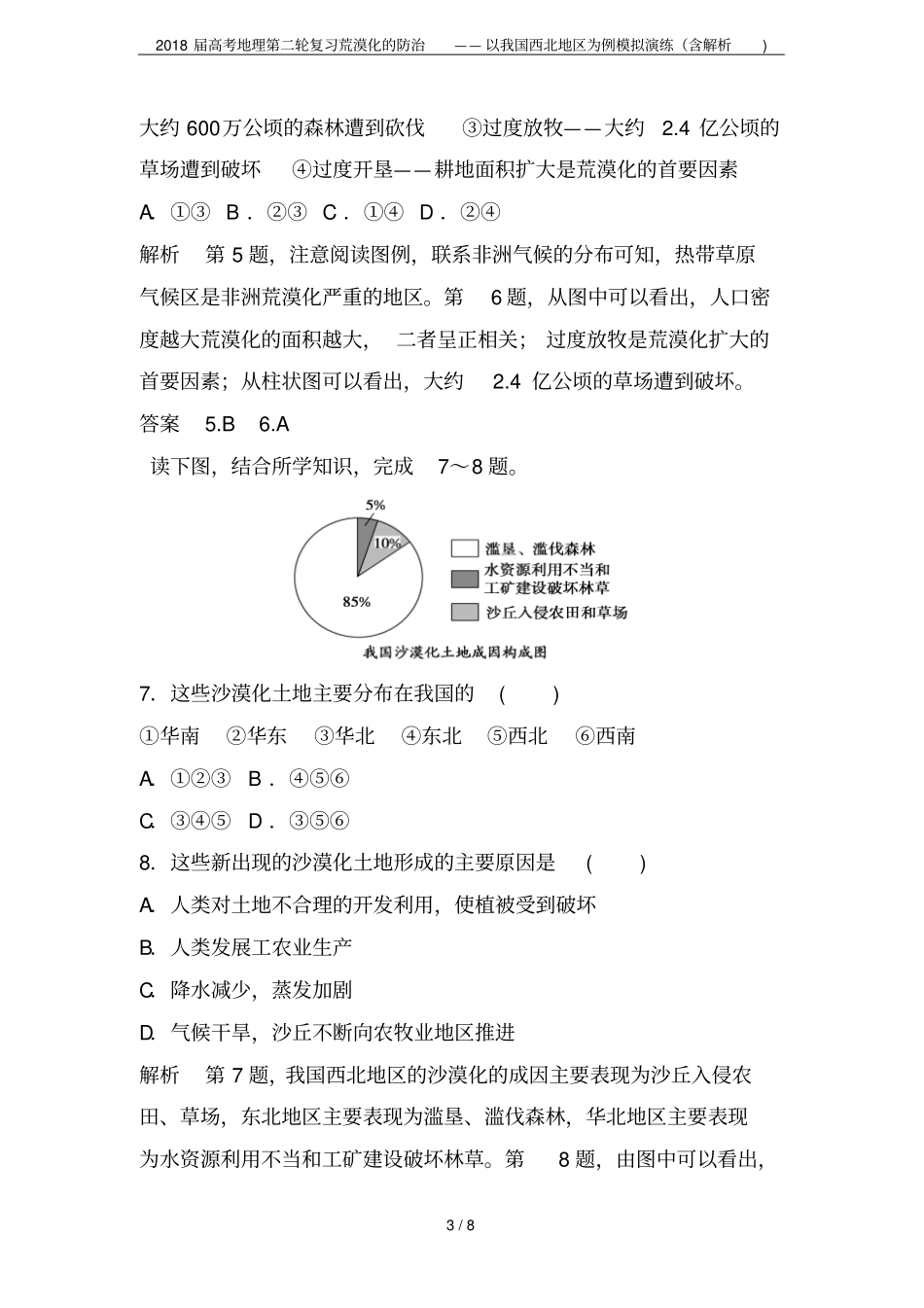 2018届高考地理第二轮复习荒漠化的防治——以我国西北地区为例模拟演练含解析_第3页
