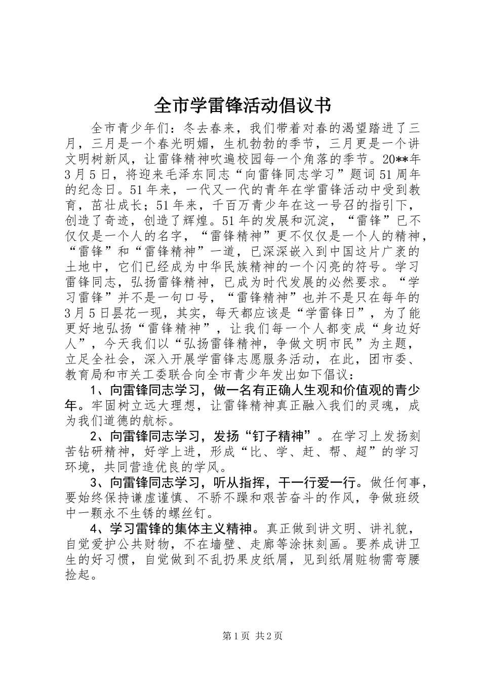 全市学雷锋活动倡议书 (2)_第1页