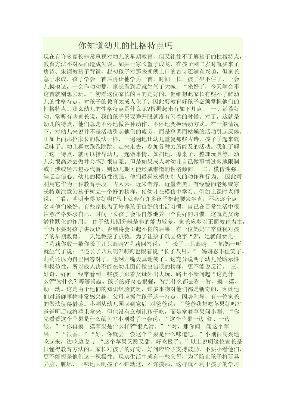 你知道幼儿的性格特点吗_第1页