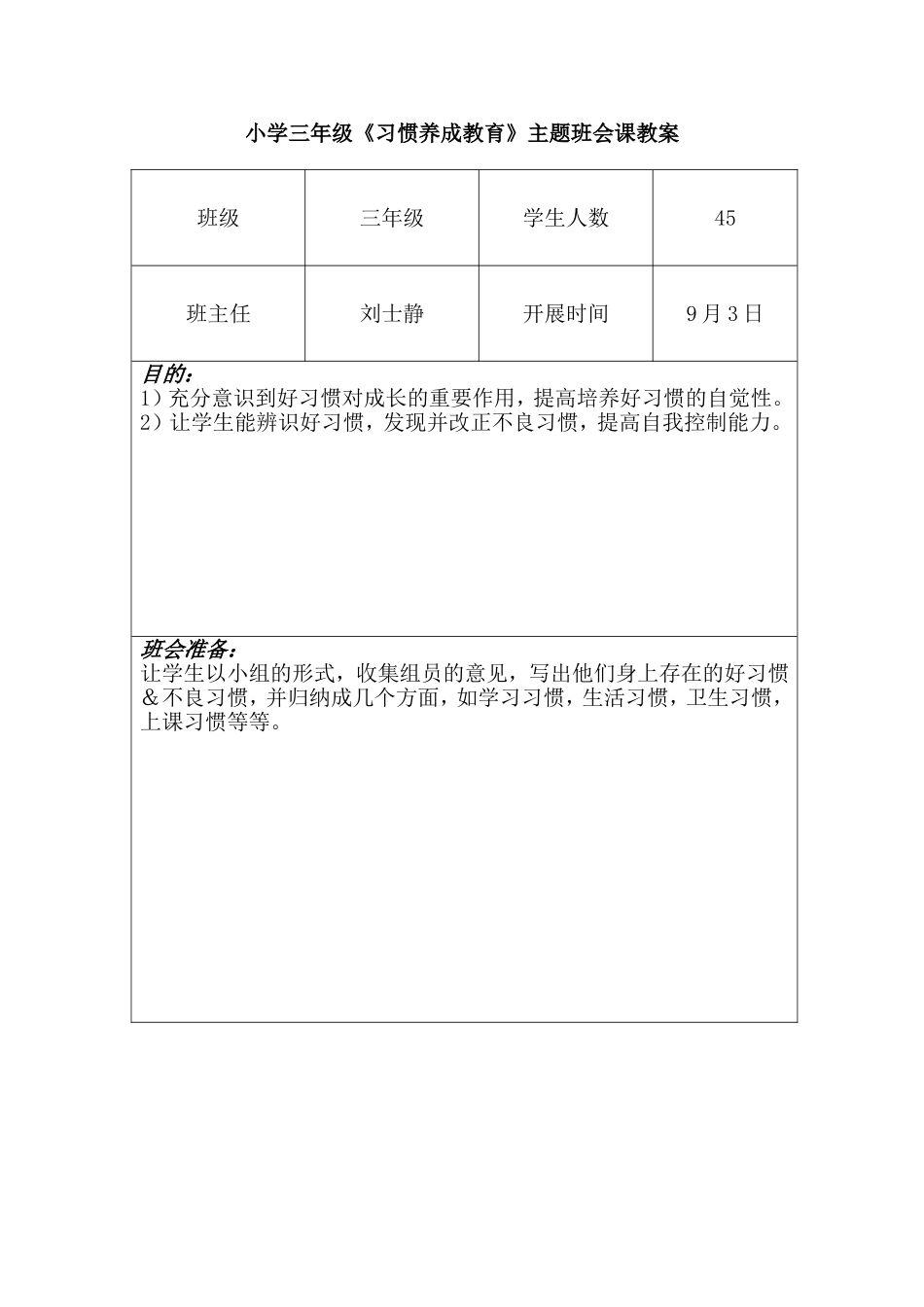 小学三年级习惯养成_第1页