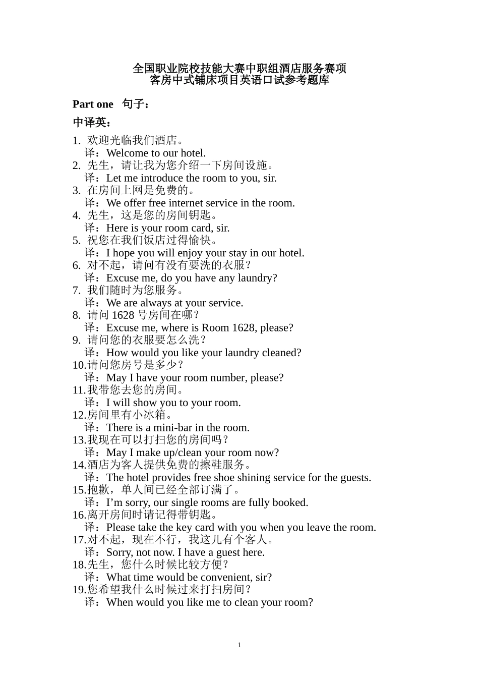 2014全国职业院校技能大赛中职组酒店服务赛项客房中式铺床项目英语口试参考题库(20140415定稿)_第1页