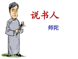 《说书人》课件1