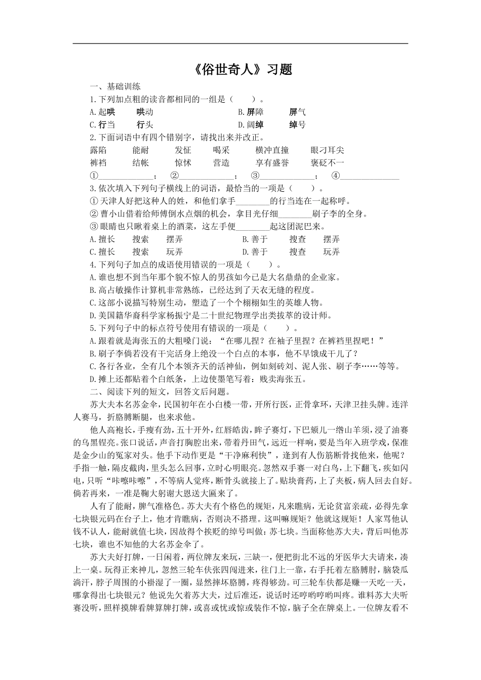 《俗世奇人》习题2_第1页