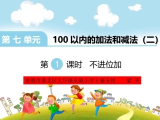 两位数加两位数(不进位)(1课时)