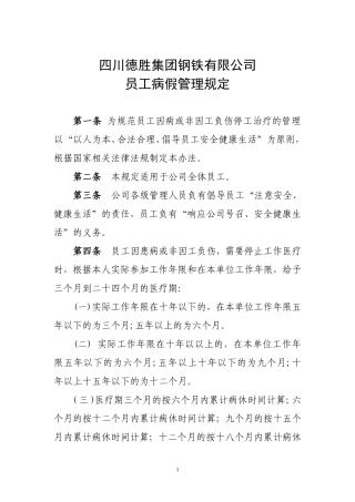 【员工病假管理规定】修