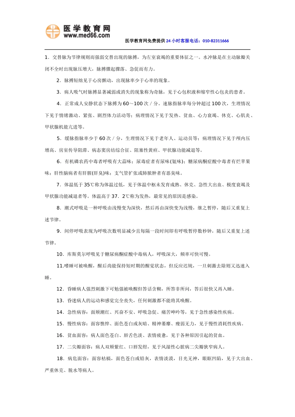 初级护师《内科护理学》高频考点必背知识点(最新版)_第1页