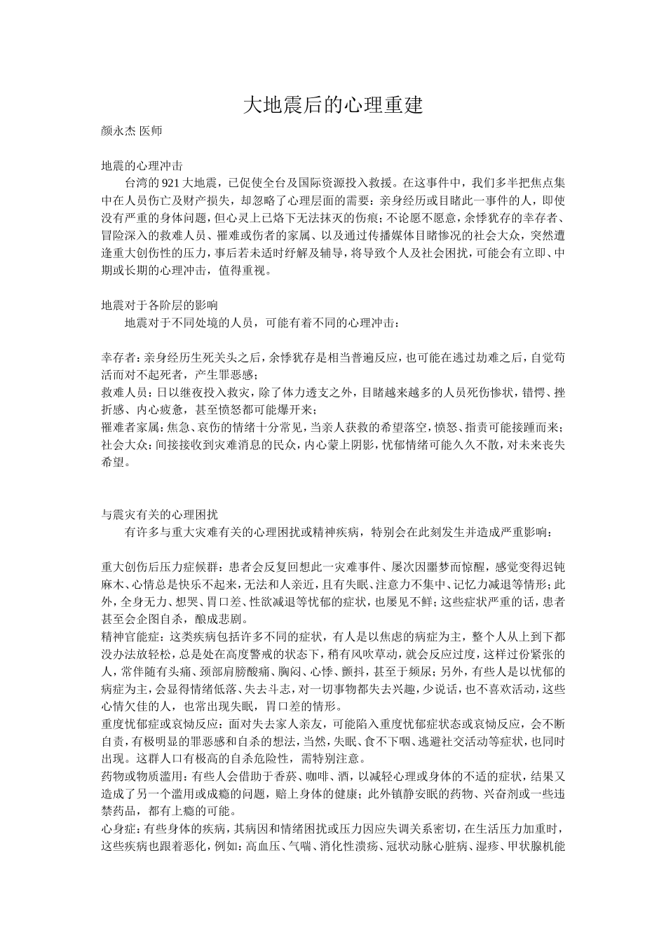 大地震后的心理重建_第1页