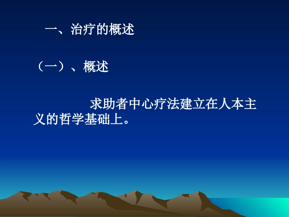 【求助者中心疗法】_第3页