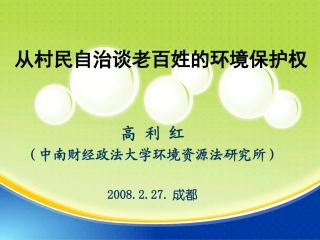 从村民自治谈老百姓的环境保护权(PPT,305KB)