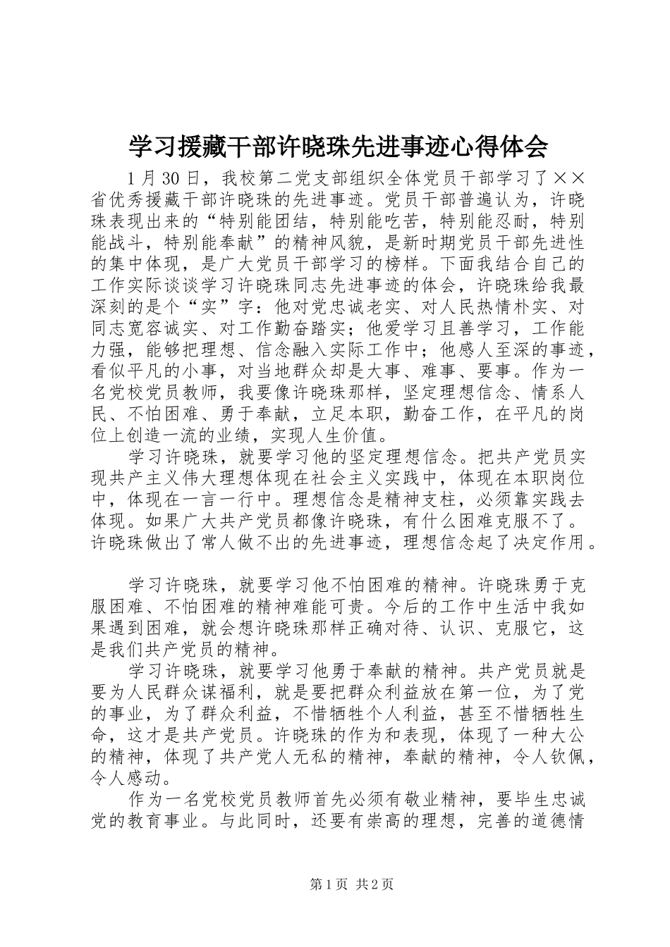 学习援藏干部许晓珠先进事迹心得体会_第1页