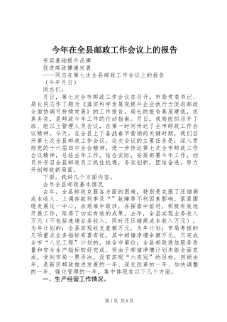 今年在全县邮政工作会议上的报告