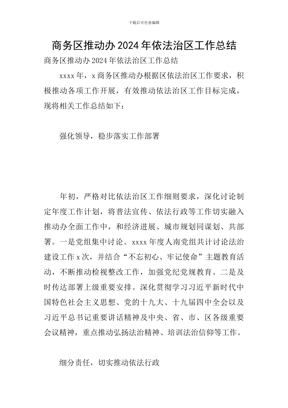 商务区推进办2024年依法治区工作总结_第1页