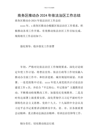 商务区推进办2024年依法治区工作总结