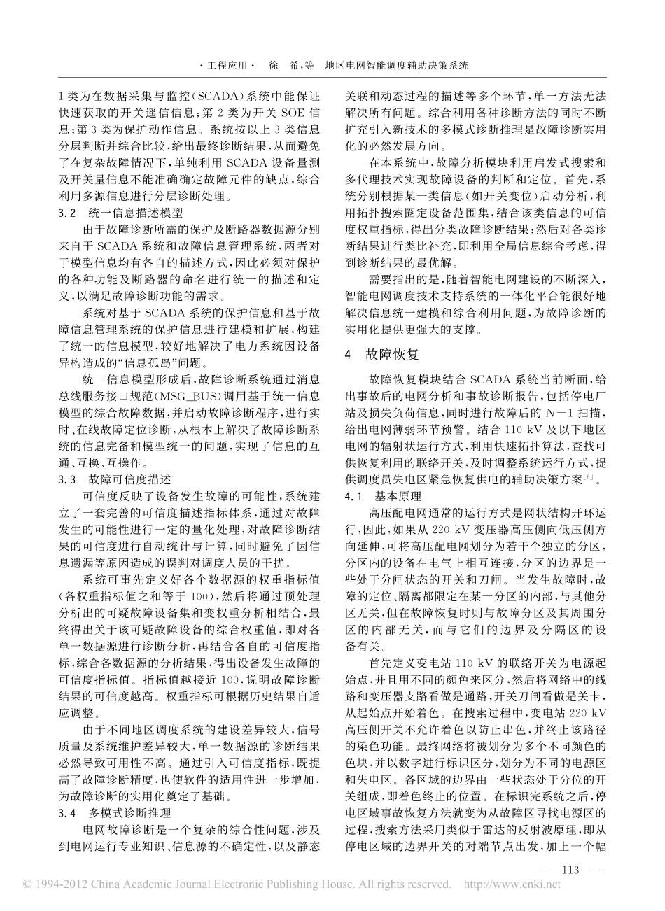 地区电网智能调度辅助决策系统_第3页