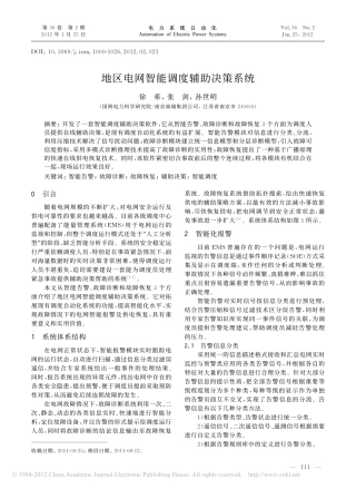 地区电网智能调度辅助决策系统