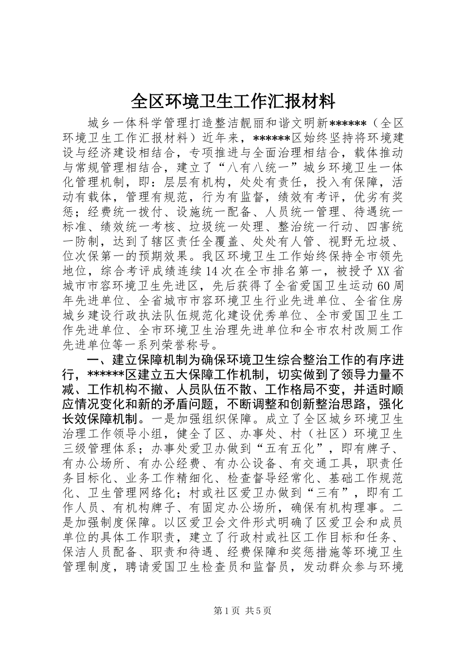 全区环境卫生工作汇报材料_第1页