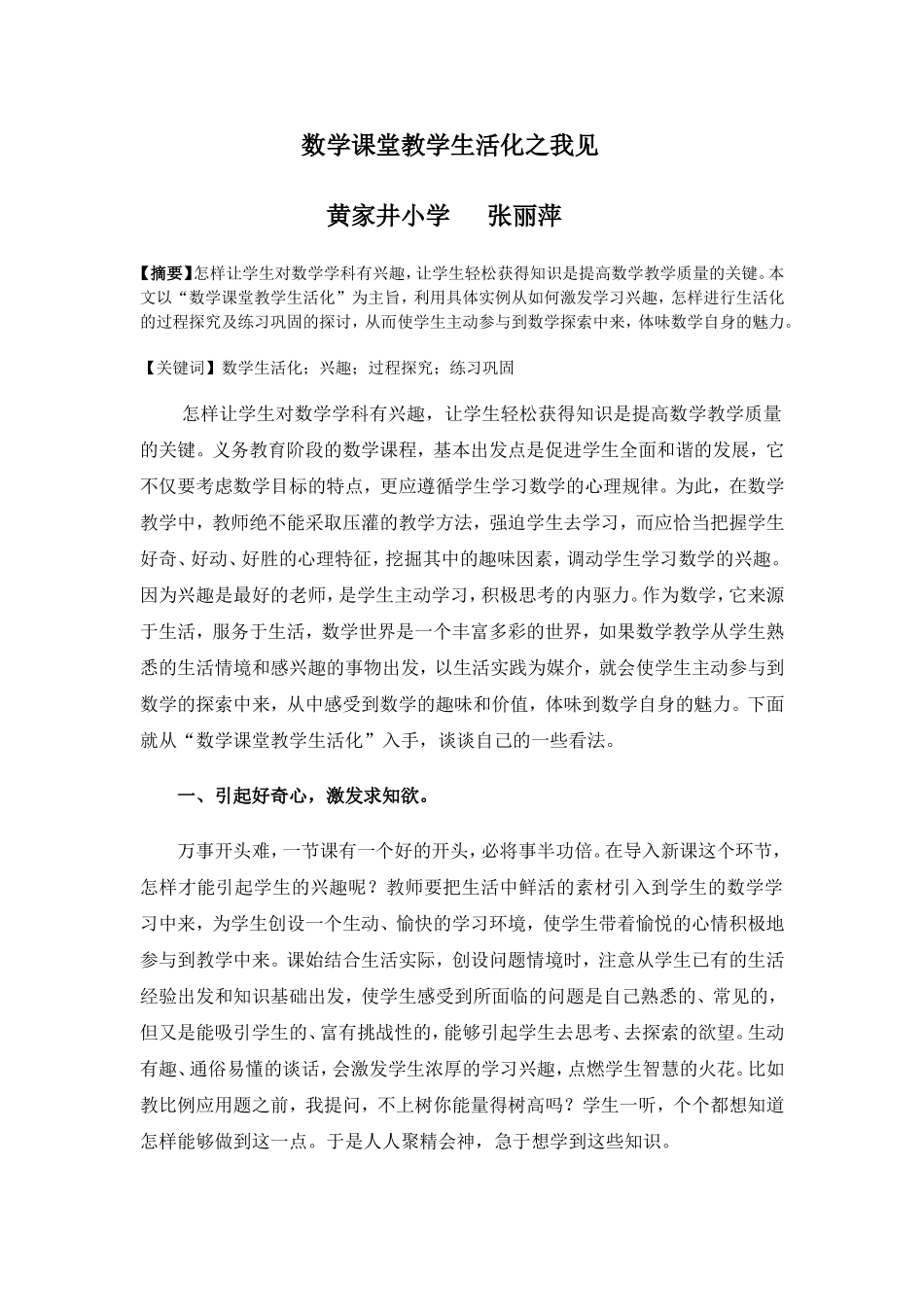 数学课堂教学生活化之我见_第1页