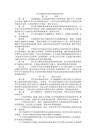 学生校园意外伤害事故处理办法