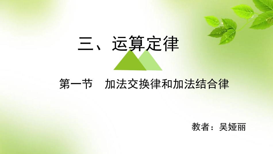 小学数学2011版本小学四年级加法交换、结合律_第1页