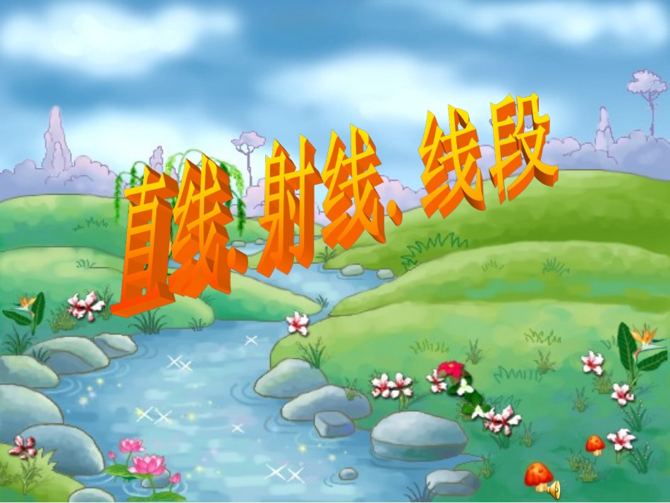 4.2直线、射线、线段(第一课时)_第1页