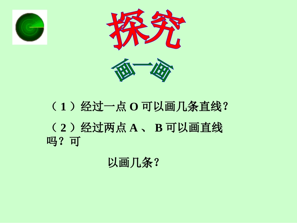 4.2直线、射线、线段(第一课时)_第2页